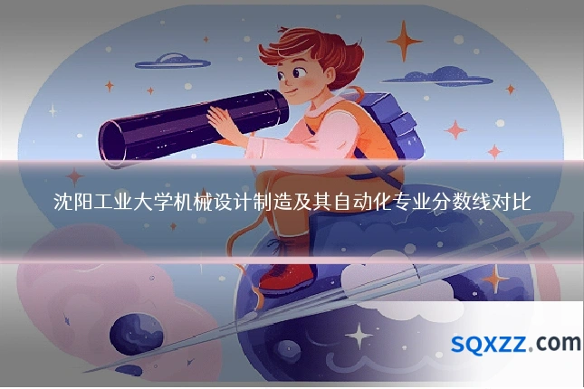 沈阳工业大学机械设计制造及其自动化专业分数线对比