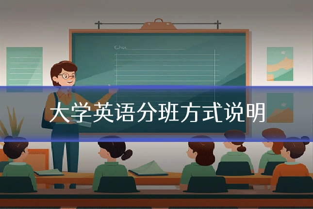 大学英语分班方式说明