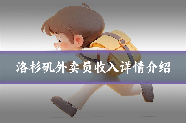 洛杉矶外卖员收入详情介绍