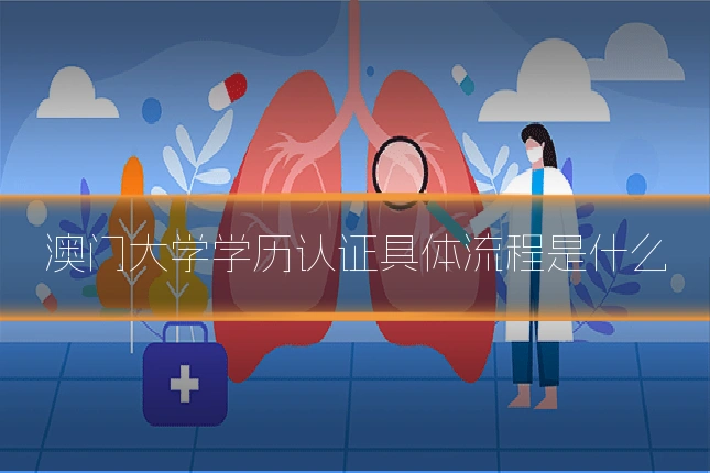 澳门大学学历认证具体流程是什么