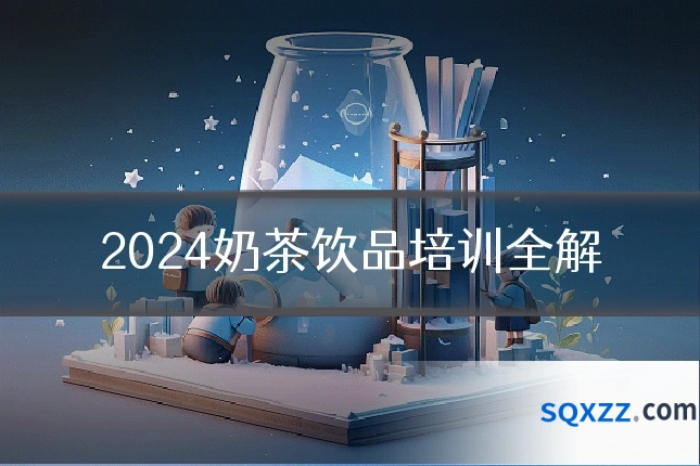 2024奶茶饮品培训全解