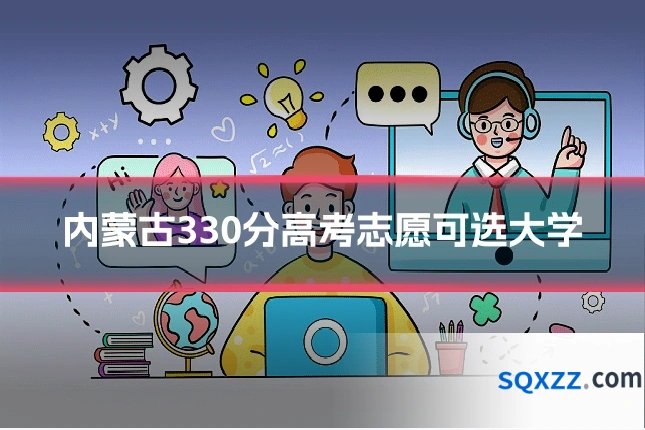 内蒙古330分高考志愿可选大学