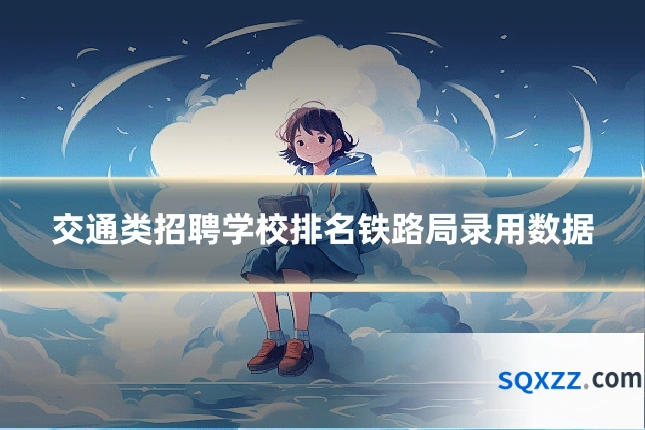 交通类招聘学校排名铁路局录用数据