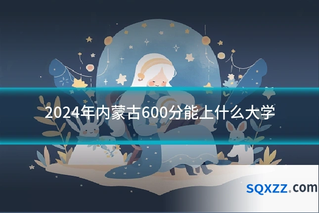 2024年内蒙古600分能上什么大学