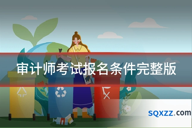 审计师考试报名条件完整版