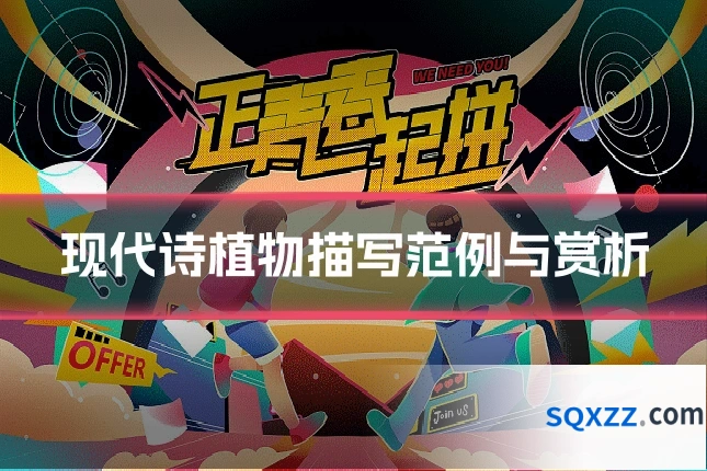 现代诗植物描写范例与赏析