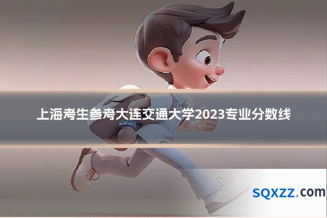 上海考生参考大连交通大学2023专业分数线