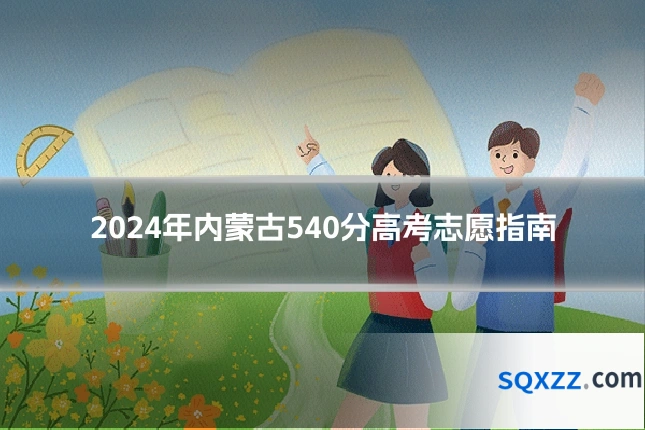 2024年内蒙古540分高考志愿指南