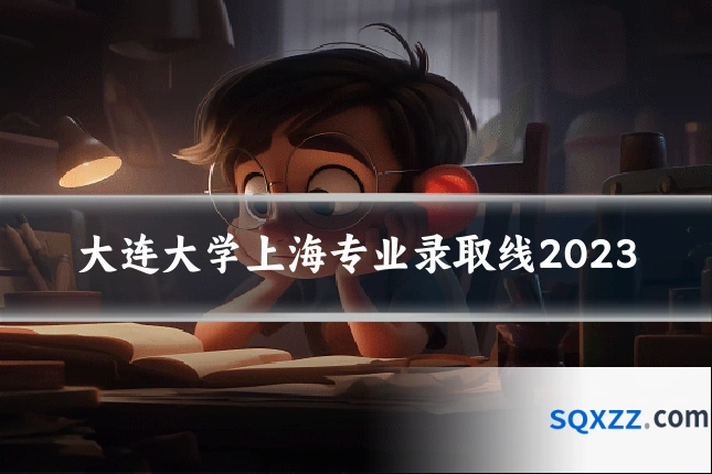 大连大学上海专业录取线2023