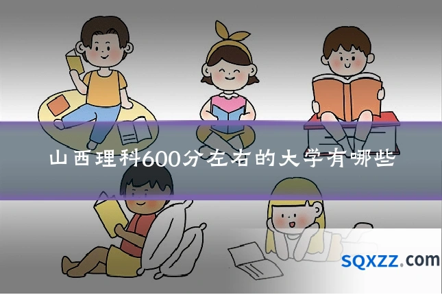 山西理科600分左右的大学有哪些