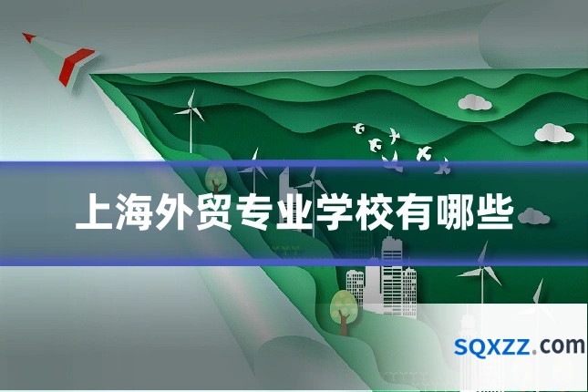 上海外贸专业学校有哪些