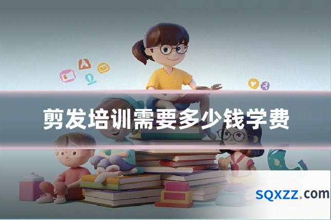 剪发培训需要多少钱学费