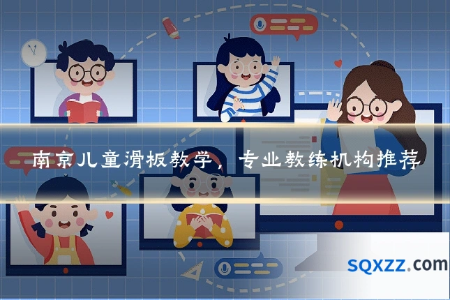 南京儿童滑板教学,专业教练机构推荐