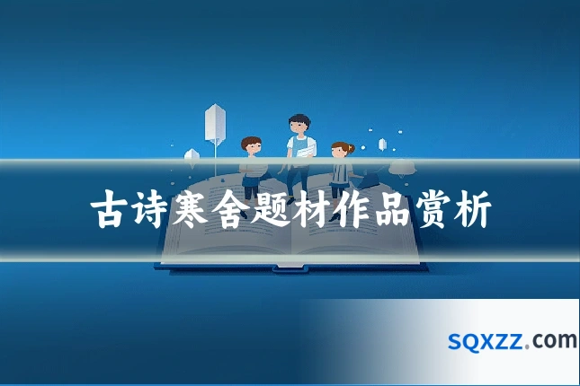 古诗寒舍题材作品赏析