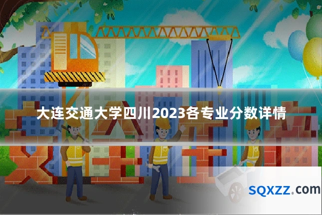 大连交通大学四川2023各专业分数详情