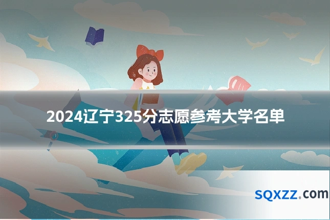 2024辽宁325分志愿参考大学名单