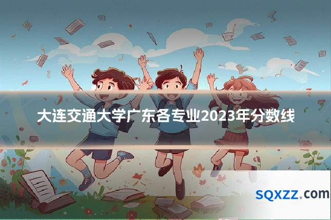 大连交通大学广东各专业2023年分数线