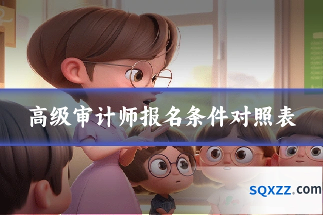 高级审计师报名条件对照表