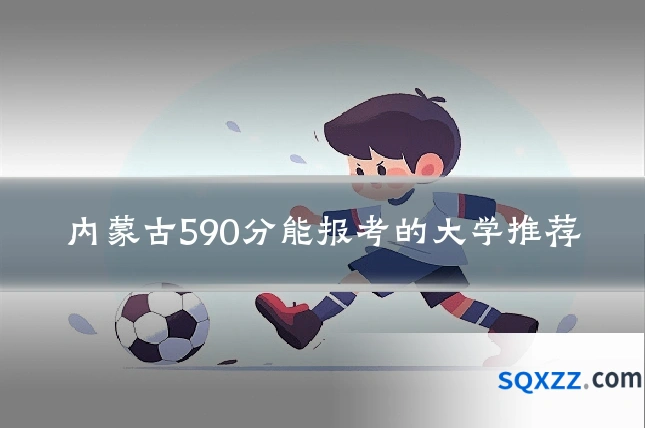 内蒙古590分能报考的大学推荐