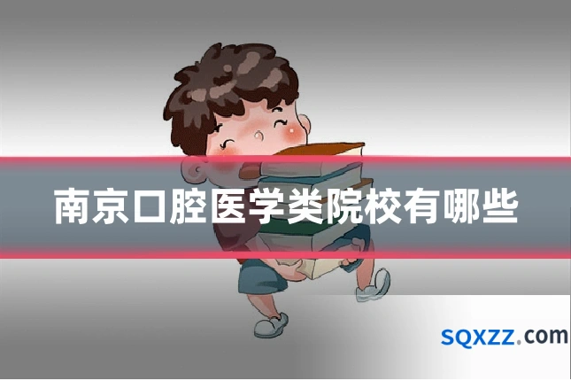 南京口腔医学类院校有哪些