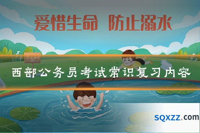 西部公务员考试常识复习内容