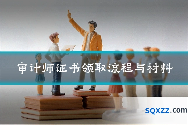 审计师证书领取流程与材料