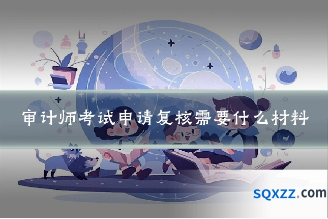 审计师考试申请复核需要什么材料