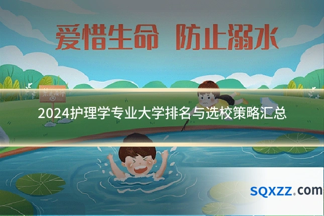 2024护理学专业大学排名与选校策略汇总
