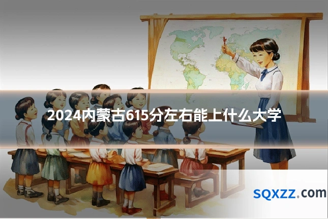 2024内蒙古615分左右能上什么大学