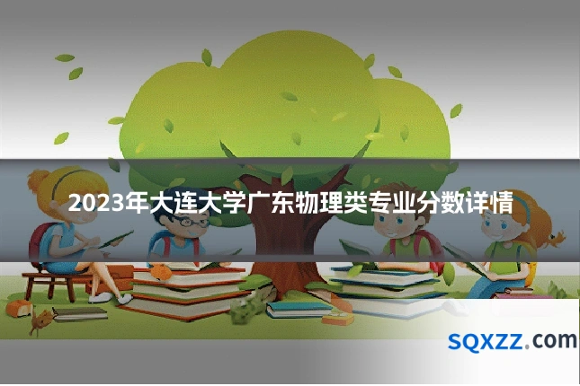 2023年大连大学广东物理类专业分数详情