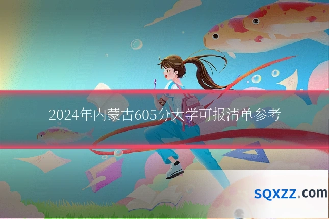 2024年内蒙古605分大学可报清单参考