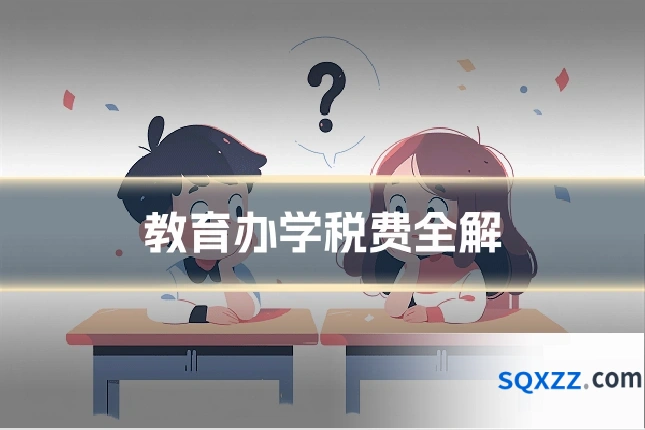 教育办学税费全解