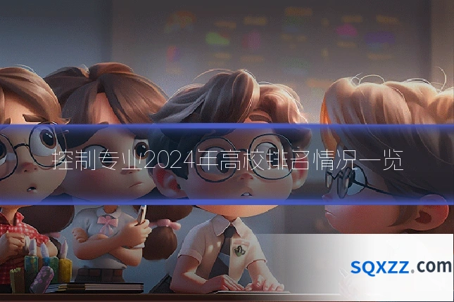 控制专业2024年高校排名情况一览