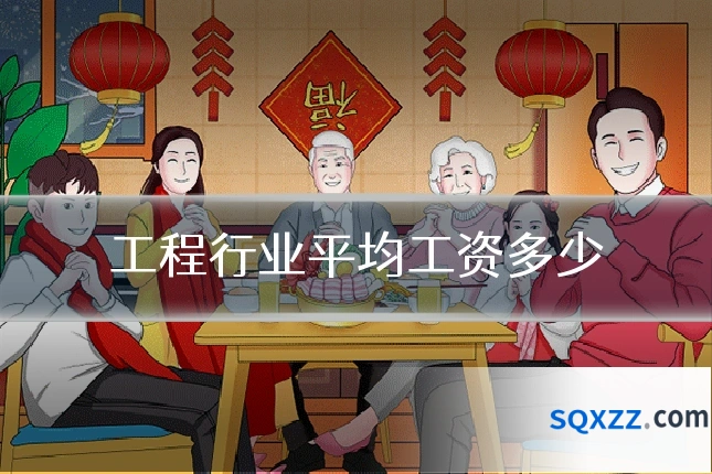 工程行业平均工资多少
