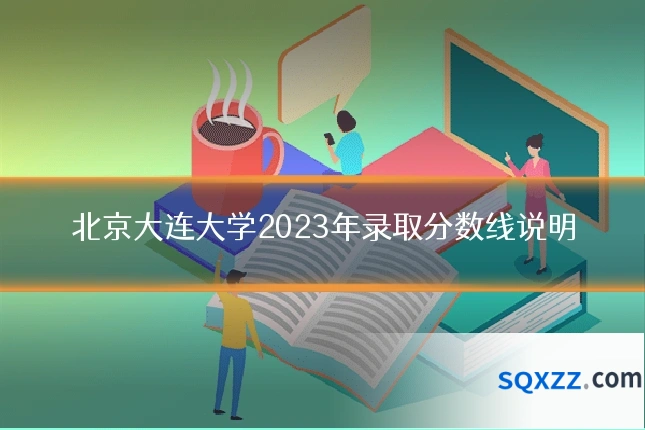 北京大连大学2023年录取分数线说明