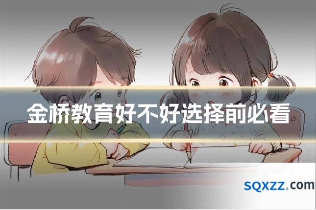 金桥教育好不好选择前必看