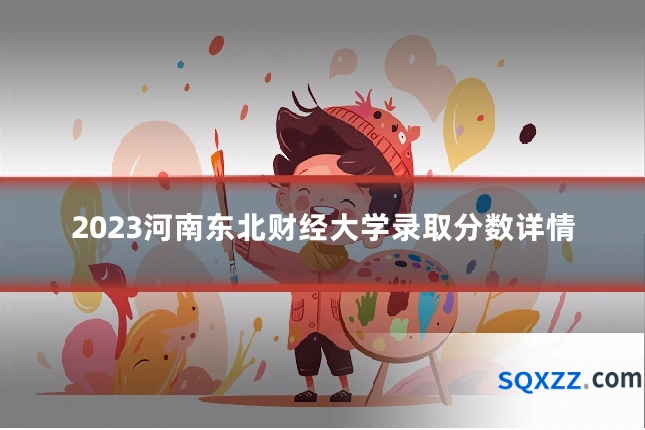 2023河南东北财经大学录取分数详情