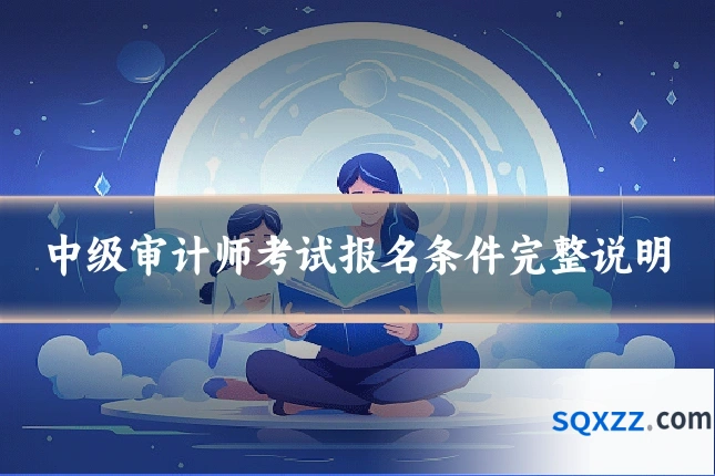 中级审计师考试报名条件完整说明