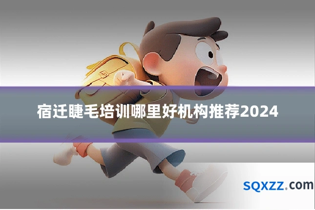 宿迁睫毛培训哪里好机构推荐2024