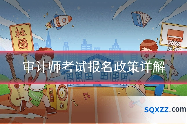 审计师考试报名政策详解