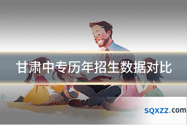 甘肃中专历年招生数据对比
