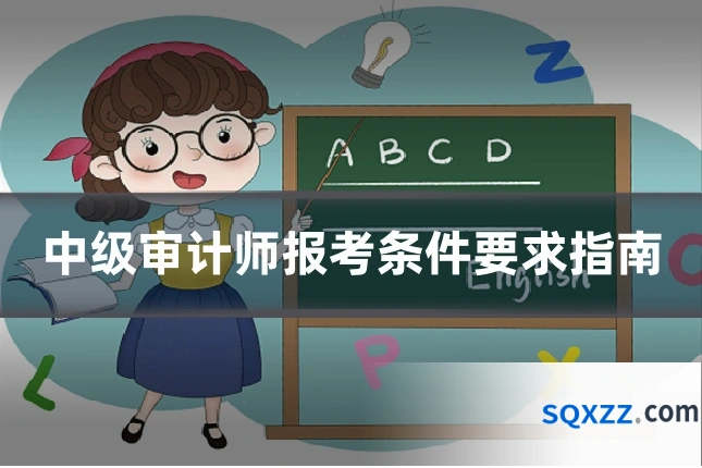 中级审计师报考条件要求指南