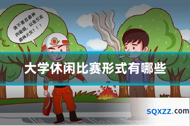 大学休闲比赛形式有哪些