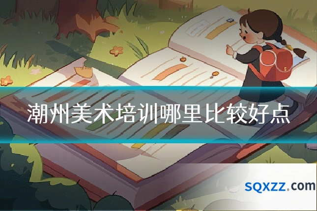 潮州美术培训哪里比较好点