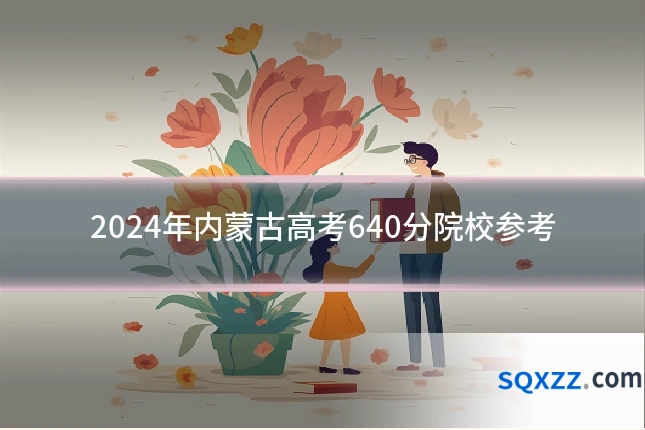 2024年内蒙古高考640分院校参考