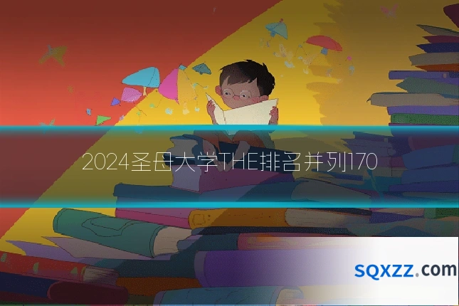 2024圣母大学THE排名并列170