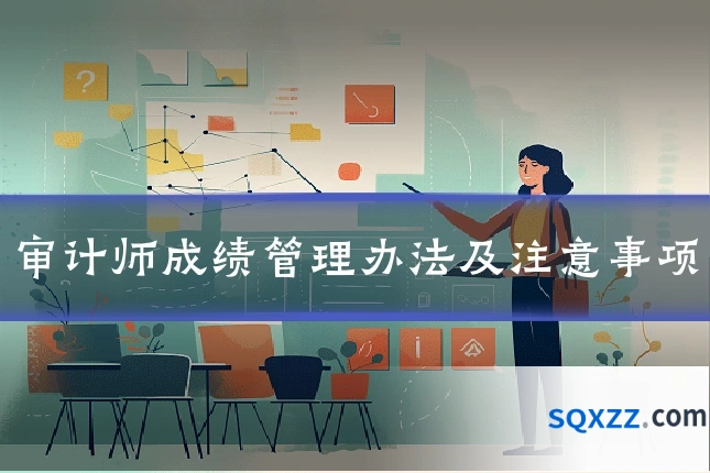 审计师成绩管理办法及注意事项
