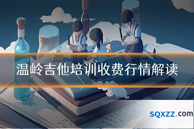 温岭吉他培训收费行情解读