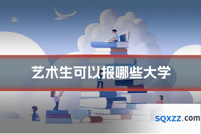 艺术生可以报哪些大学
