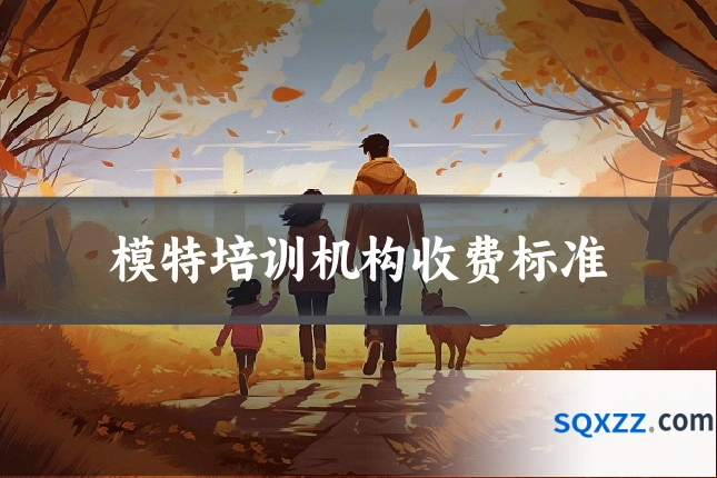 模特培训机构收费标准